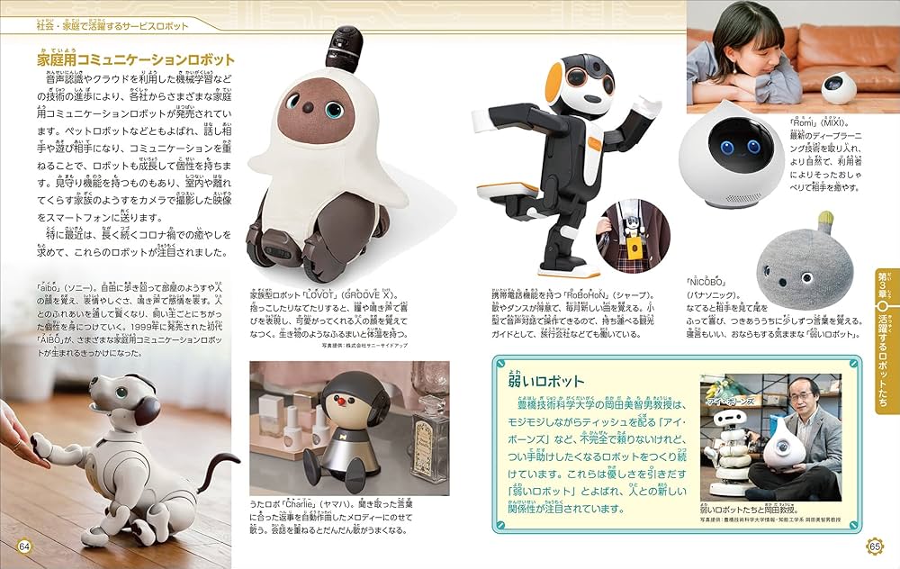 未来につながる! ロボットの技術: 歴史からしくみ、人工知能との
